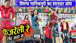 कजरेली रे तोर मया मा |शशि रंगीला | रंभा भारती Sashi Rangeela Stage Show | CG Song | Shilpa Manikpuri