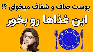 بهترین غذاها برای شفافیت و درخشش پوست