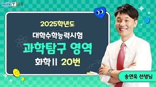 [밀크T 입시] 2025학년도 수능 화학Ⅱ 20번 해설｜과학탐구 송연욱T