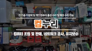 혜화동컴퓨터수리 컴누리