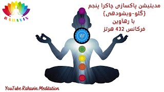 مدیتیشن پاکسازی چاکرای پنجم (گلو - ویشودهی) 432 هرتز | Throat (Vishuddha) Chakra Healing Meditation