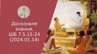 Досконале знання. ШБ 7.5.15-24 (2024.01.14)