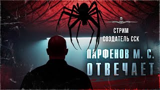 СТРИМ. Создатель ССК отвечает за все и на все | ССК