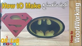 [Woodworking] Howto make Superman and batman logo - طريقة عمل شعار سوبرمان وباتمان