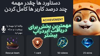 چند درصد کاربر ها achievement ها رو فعال کردن ایا مهمه واقعا چطوری ایردراپ بیشتری بگیریم