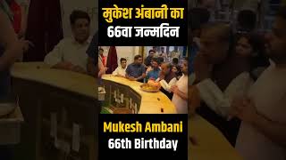 Mukesh Ambani 66th Birthday | Mukesh Ambani Birthday Video | #shorts