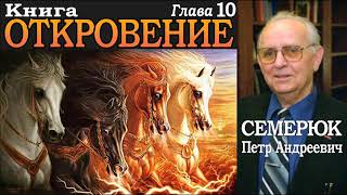 Книга Откровение. Глава 10. Семерюк Петр Андреевич.