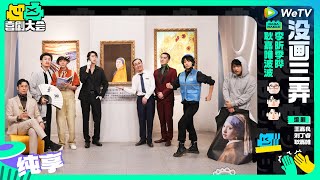 【纯享】《没画三弄》世界名画丢了全体打工人圆谎 | 喜剧大会 HAHA MAKER EP4 SKETCH | WeTV喜剧综艺