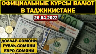 Официальные КУРСЫ ВАЛЮТ в Таджикистане на 26/04/2022. Курс доллара рубля евро. Новости