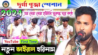 নতুন ভাইরাল হরিনাম।।দূর্গা পূজা স্পেশাল হরিনাম।।সুকান্ত মন্ডল হরিনাম🙏YouTube 1st@madurgaharekrishna