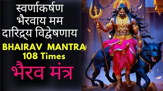 Bhairav Mantra | स्वर्णाकर्षण भैरवाय मम दारिद्र्य विद्वेषणाय | काल भैरव मंत्र 108 बार | Money Mantra