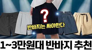 🩳반바지는 역시 가성비지 딱 7개만 꼽아봤다!