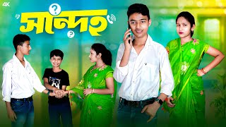 সন্দেহ || Sondeho Bangla Comedy Video || New Natok 2024