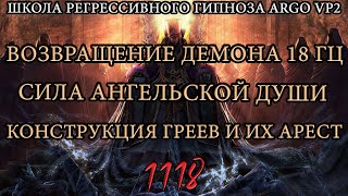 Возвращение демона 18 герц | Сила ангельской души | Конструкция греев и их арест | @ARGOVP2