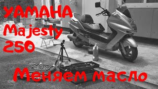 Yamaha Majesty 250 - Замена масла в двигателе