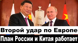 Сегодня 19 сентября новости! Второй удар по Европе. План России и Китая работает