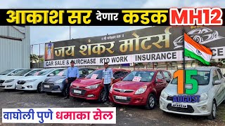 🔴आकाश सर देणार कडक MH12🔥वादा Jay Shankar Motors wagholi Pune | Second Hand Cars in Pune