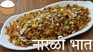 नारळी भात | Narali poornima special recipe | Sweet coconut rice | Ruchira