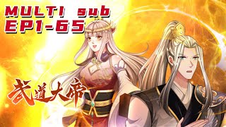 🔔🔔🔔武道大帝 |Wudao emperor EP1-65 Multi Sub 1080P