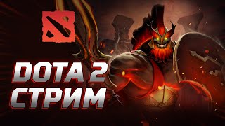 ОНИ ПАДУТ ОТ МОЕГО НАТИСКА 🔥 STREAM DOTA 2