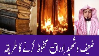 ضعیف وشھید أوراق محفوظ کرنے کا طریقہ سیکھیں