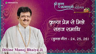 कृष्ण प्रेम से मिले सहज समाधि(युगल गीत - 24, 25, 26)DIVINE MANOJ BHAIYA JI'S SATSANG27TH AUGUST 2024