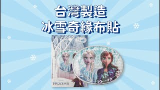 台灣製造P's fan刺繡燙布貼FROZEN II冰雪奇緣2艾莎安娜Elsa MY6003-MY448【開箱】アナと雪の女王2 エルサ&アナ アイロン・シール両用ワッペン@又敗家 FROZENII