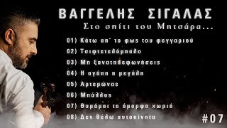 Στο σπίτι του Μητσάρα #07