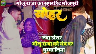 #Video #गोलू_राजा सोहर गीत | ऐ ललना छाती से सुतवले रजउ साटी | #Golu_Raja bhojpuri #Sohar_Geet