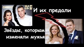 КАК и ВСЕ: Звезды, которым ИЗМЕНЯЛИ МУЖЬЯ