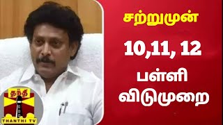 10,11,12 பள்ளிகள் விடுமுறை /Tnschool college closed official news/ tn school leave official news