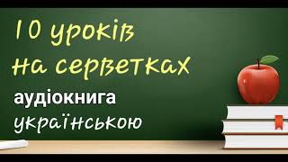 10 уроків на серветках ● Дон Файла ● Тайм менеджмент ● Аудіокнига