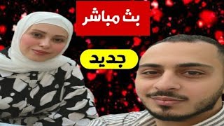 حصري وجديد بث مباشر وليد ونور مقداد/جواب على كل الأسئلة