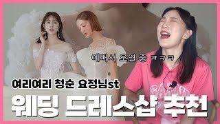 웨딩드레스샵 추천 1편 : 청순 여리여리 요정포스 | 요즘 인기있는 샵은 어디일까? 리뷰하다가 오열했습니다. 결혼식만 어떻게 다시 안되나?