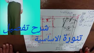 شرح طريقة تفصيل تنورة الاساسية بدون باترون👗👗 #la jupe droit #