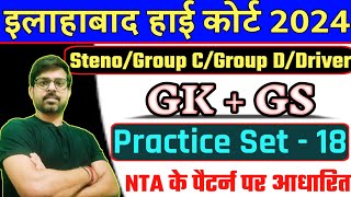 Allahabad High Court GS Class | AHC Group C & D GS | AHC Stenographer GS Practice Set - 18