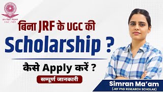 बिना JRF के UGC की Scholarship? | कैसे Apply करें? | Apni University | By Simran Ma'am