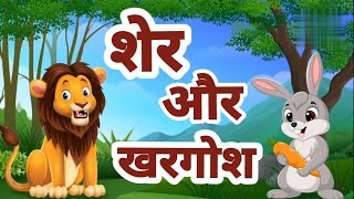 शेर और खरागोश | हिंदी कहाणी | Sher Aur Khargosh | Moral Story In Hindi