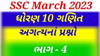 most imp ગણિત ધોરણ 10 |std 10 maths imp question 2023| std 10 most imp maths for final exam