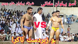 Asu Pehlwan Multani Vs Shahzad Pehlwan Khan Puri | New Kushti 🔥💪