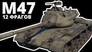 12 ФРАГОВ на M47 в War Thunder | ОБЗОР