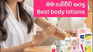 My best body lotions #beautymight#bodylotion#fairness#bodymilk#srilanka