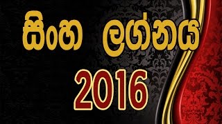 2016 Wasara Sinhala Simha - Singha - Sinha Lagna Palapala [ Yearly Horoscope for Leo]