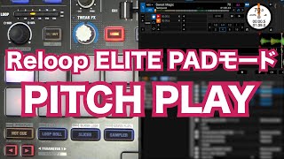 【DJ連載-119-】ELITEの機能解説その5 PAD編 PITCH PLAY