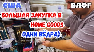 США БОЛЬШАЯ ЗАКУПКА в HomeGoods / ПОСЫЛКА с  ПЛИТКОЙ / ЧЁРНЫЕ стены у КАРОЛИНЫ