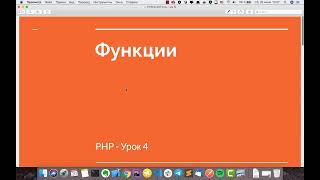 PHP урок 4 - Функции