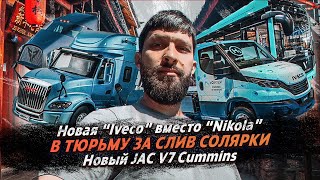 В ТЮРЬМУ ЗА СЛИВ СОЛЯРКИ / НОВАЯ IVECO ВМЕСТО NiKOLA / НОВЫЙ КИТАЙСКИЙ ТЯГАЧ JAC X7