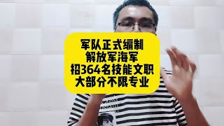 军队正式编制！解放军海军招364名技能文职！大部分不限专业！大专即可