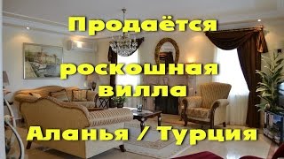 Недвижимость в Турции. Продажа виллы в Аланье (Турция) | Villa for sale in Alanya (Turkey) - YouTube