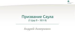 Призвание Саула  (1 Цар 9 – 10:1-9) - Андрей Аккерманн - 23.10.2024